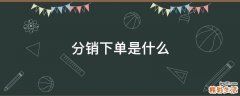 分销下单是什么