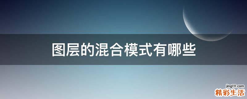 图层的混合模式有哪些