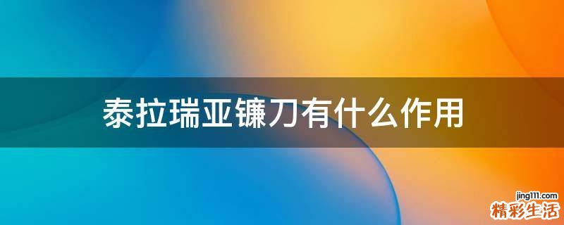 泰拉瑞亞鐮刀有什么作用