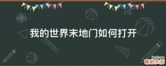 我的世界末地门如何打开