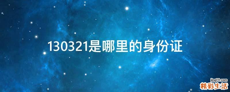 130321是哪里的身份证