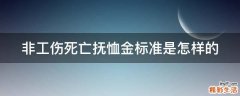 非工伤死亡抚恤金标准是怎样的