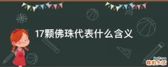 17颗佛珠代表什么含义
