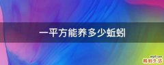 一平方能养多少蚯蚓