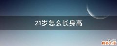 21岁怎么长身高