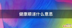健康顺遂什么意思
