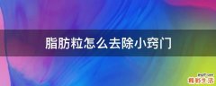 脂肪粒怎么去除小窍门