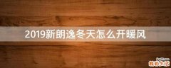 2019新朗逸冬天怎么开暖风