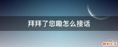 拜拜了您嘞怎么接话