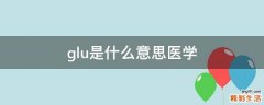 glu是什么意思医学
