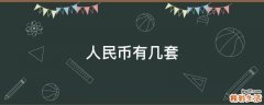 人民币有几套
