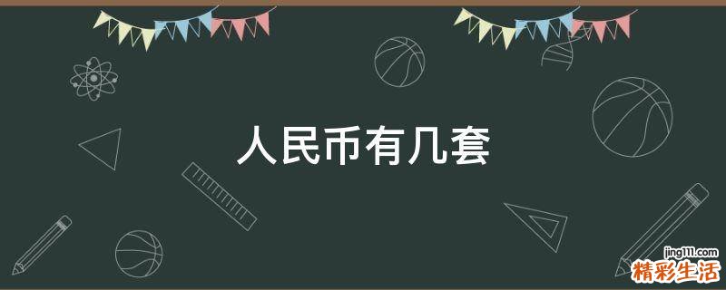 人民币有几套
