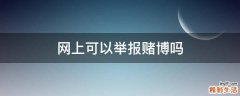 网上可以举报赌博吗