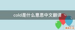 cold是什么意思中文翻译