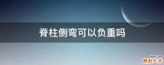 脊柱侧弯可以负重吗