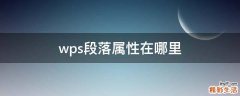 wps段落属性在哪里