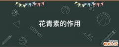 花青素的作用