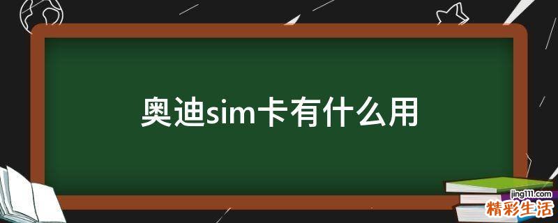 奥迪sim卡有什么用