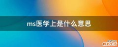 ms医学上是什么意思