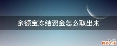 余额宝冻结资金怎么取出来