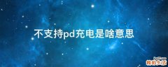 不支持pd充电是啥意思