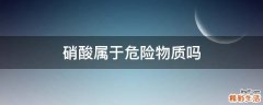 硝酸属于危险物质吗