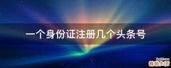 一个身份证注册几个头条号