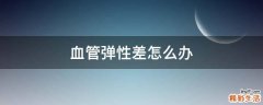 血管弹性差怎么办