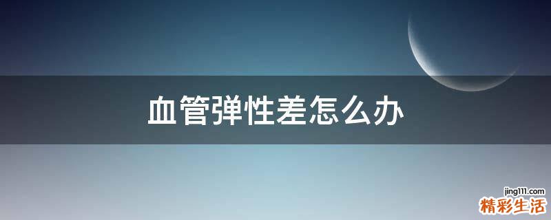 血管弹性差怎么办