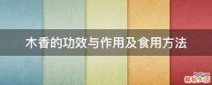木香的功效与作用及食用方法