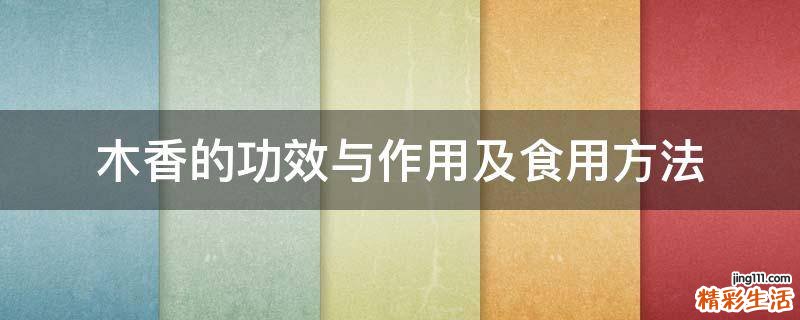 木香的功效与作用及食用方法