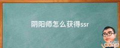 阴阳师怎么获得ssr