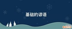基础的谚语