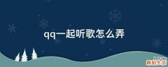 qq一起听歌怎么弄