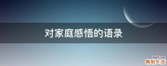 对家庭感悟的语录