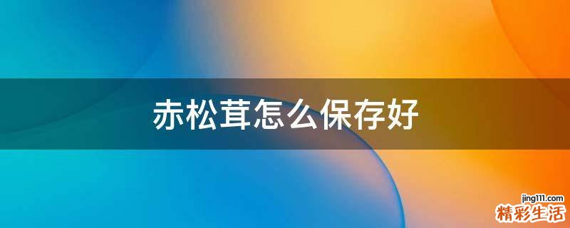 赤松茸怎么保存好