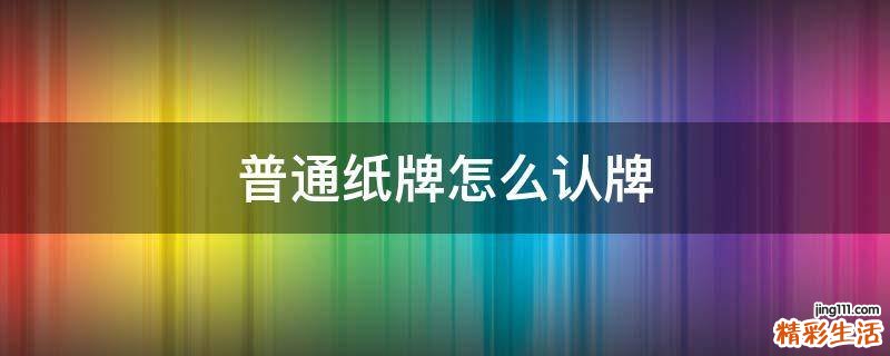 普通纸牌怎么认牌