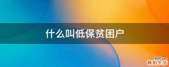 什么叫低保贫困户