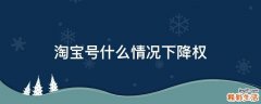 淘宝号什么情况下降权