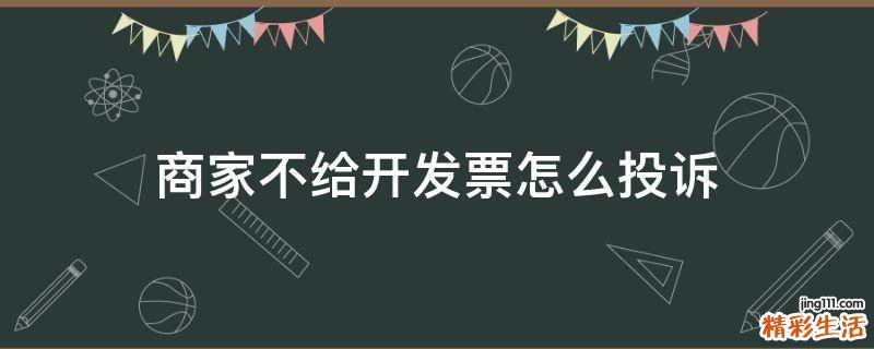 商家不给开发票怎么投诉