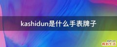 kashidun是什么手表牌子