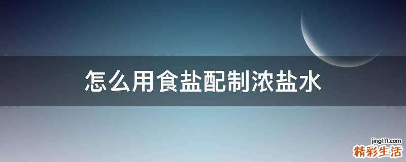 怎么用食盐配制浓盐水