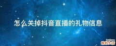怎么关掉抖音直播的礼物信息