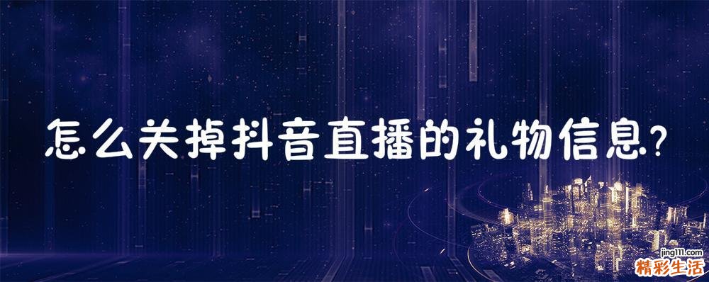 怎么关掉抖音直播的礼物信息