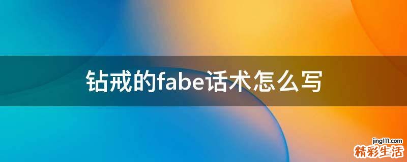 钻戒的fabe话术怎么写