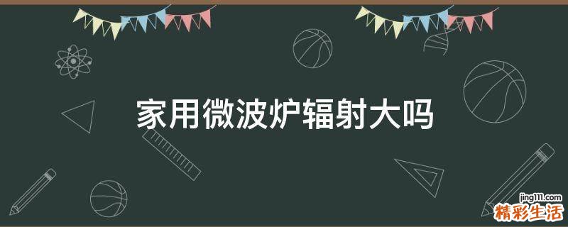 家用微波炉辐射大吗