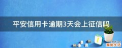 平安信用卡逾期3天会上征信吗