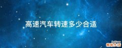 高速汽车转速多少合适