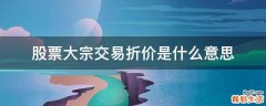 股票大宗交易折价是什么意思