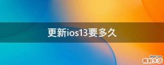 更新ios13要多久